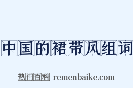 中国的裙带风组词是什么意思的图片